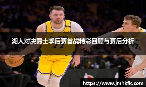 湖人对决爵士季后赛首战精彩回顾与赛后分析