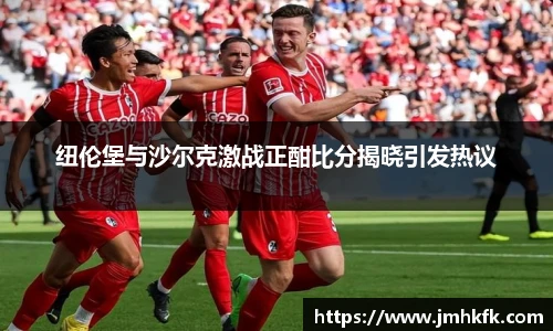 纽伦堡与沙尔克激战正酣比分揭晓引发热议
