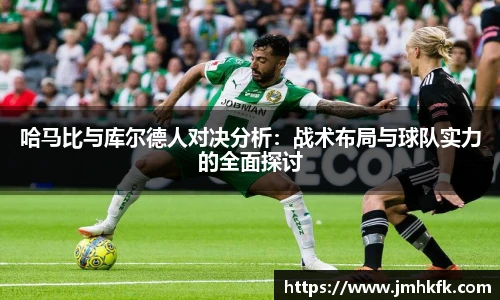 哈马比与库尔德人对决分析：战术布局与球队实力的全面探讨