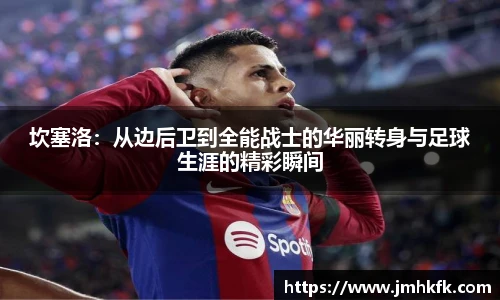 坎塞洛：从边后卫到全能战士的华丽转身与足球生涯的精彩瞬间