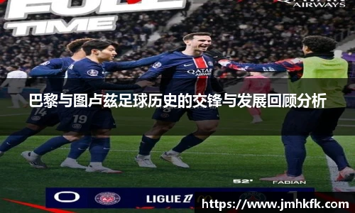 巴黎与图卢兹足球历史的交锋与发展回顾分析