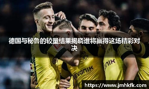 德国与秘鲁的较量结果揭晓谁将赢得这场精彩对决